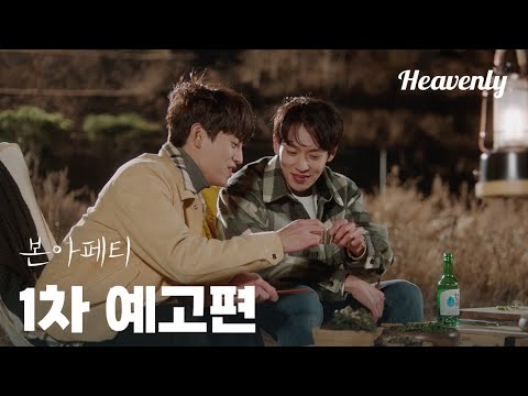 1차 티저 | 편의점, 인스턴트 그리고... 너가 차려준 밥 #본아페티 #BonAppetit