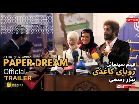 Papaer Dream, Official trailer. تیزر رسمی فیلم سینمائی رویای کاغذی