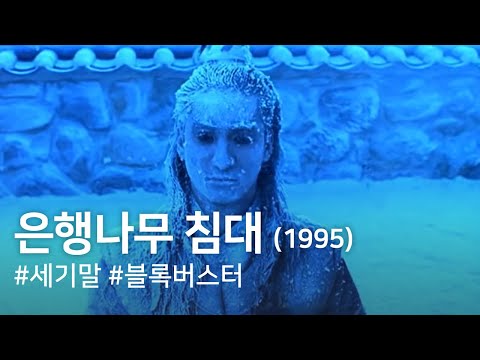 The Ginko Bed(Eunhaengnamu chimdae)(1995)