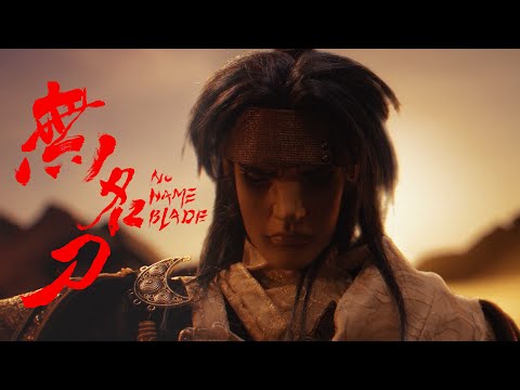 《無名刀 NoNameBlade》｜前導預告，搶先釋出