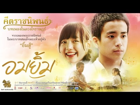 ตัวอย่าง "อมยิ้ม" ภาพยนตร์ในโครงการคีตราชนิพนธ์ บทเพลงในดวงใจราษฎร์