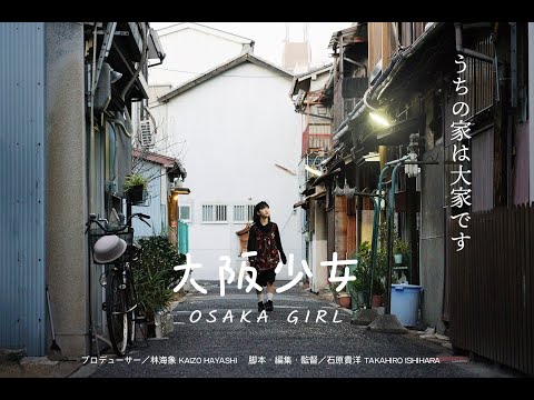 大阪少女／予告編第１弾