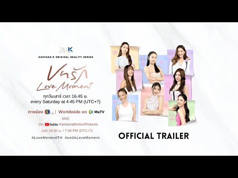 บทรัก Love Moment [Official Trailer] Thai Girl Love Reality