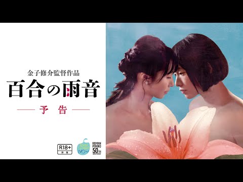 ロマンポルノ･ナウ『百合の雨音』予告60秒