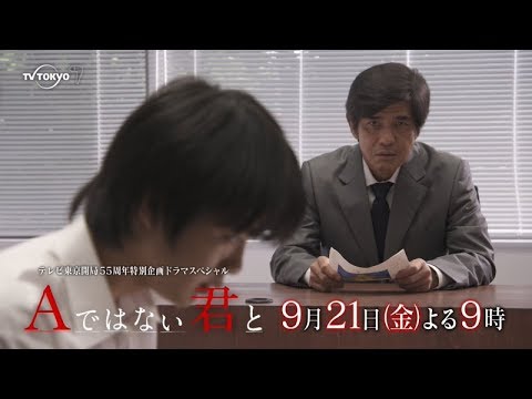 テレビ東京開局55周年特別企画ドラマスペシャル「Aではない君と」  出演： 佐藤浩市・天海祐希