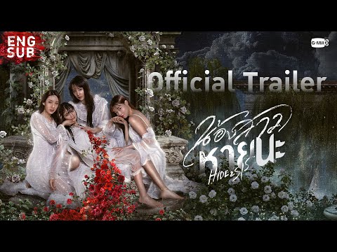 [Official Trailer] น้องสาวหายนะ Hide & Sis