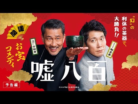 映画『嘘八百』予告編　2018年1月5日（金）公開