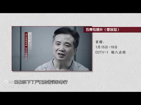 五集电视专题片《零容忍》将在央视播出