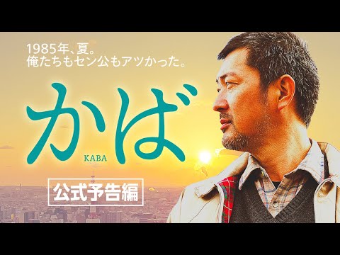 映画「かば 」公式予告編　2021年7月24日（土）公開！