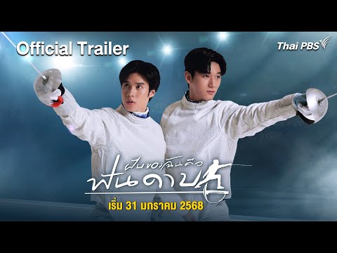 [Official Trailer] ฝันของฉัน คือฟันดาบ