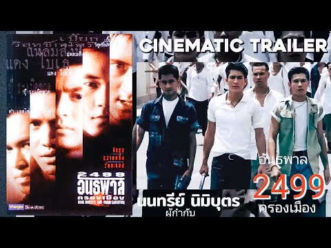 2499 อันธพาลครองเมือง Trailer