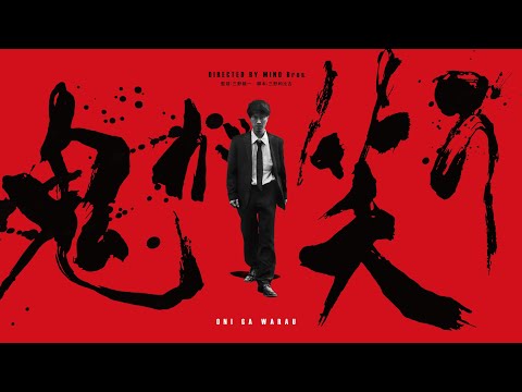 『鬼が笑う』予告編｜Make the Devil Laugh - Trailer｜SKIPシティ国際Dシネマ映画祭2021