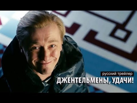 Джентельмены, удачи! Русский трейлер