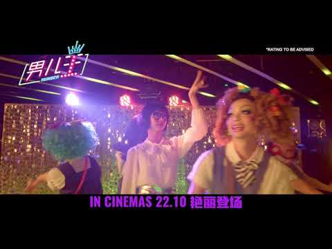 《男儿王》Number 1 30s Trailer | In Cinemas 22 Oct