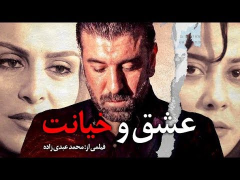 Eshgh o Khiyanat - Full Movie | فیلم سینمایی عشق و خیانت