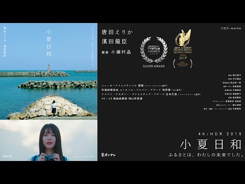 4K 小夏日和 | Official Trailer 4K | UHD-works