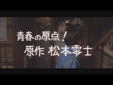 『元祖大四畳半大物語』予告篇