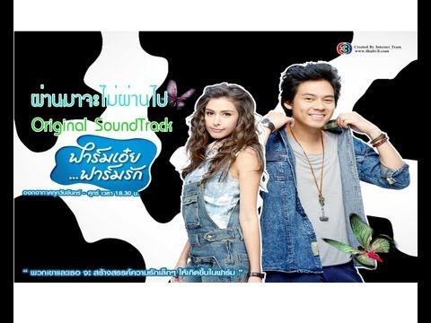 OST.ฟาร์มเอ๋ยฟาร์มรัก - ผ่านมาจะไม่ผ่านไป [FULL SONG]