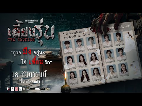 ตัวอย่างภาพยนตร์ : เลี้ยงรุ่น - Trailers The Reunion