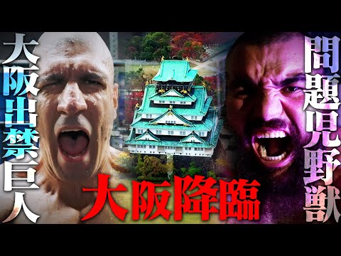 【10.5 TEASER】大阪出禁巨人 解禁！反則王VS反則王 因縁の決着？！