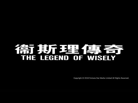 [Trailer] 衛斯理傳奇 (Legend Of Wisely, The) - HD Version