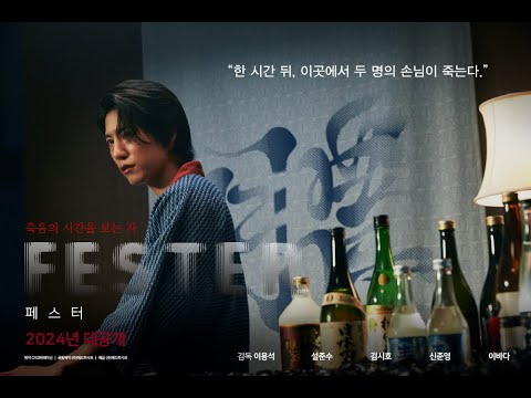 FESTER (페스터) | 공식 예고편