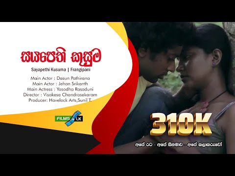 Sayapethi Kusuma ( Frangipani ) Sinhala Movie Trailer by www.films.lk සයපෙති කුසුම