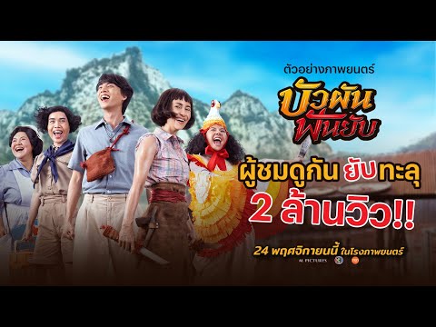 ตัวอย่างภาพยนตร์ "บัวผันฟันยับ" (Official Trailer)