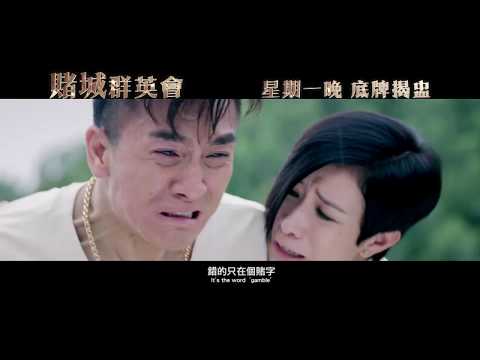 賭城群英會 - 恨 (TVB)