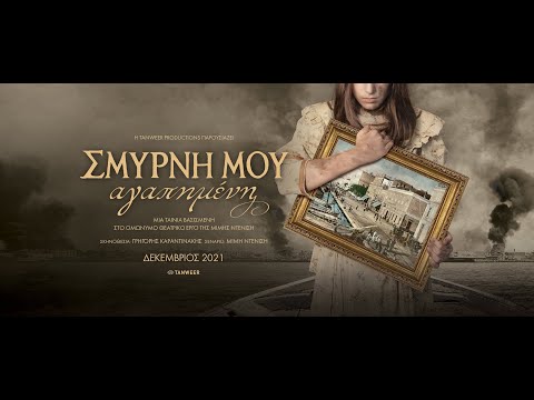 ΣΜΥΡΝΗ ΜΟΥ ΑΓΑΠΗΜΕΝΗ - trailer