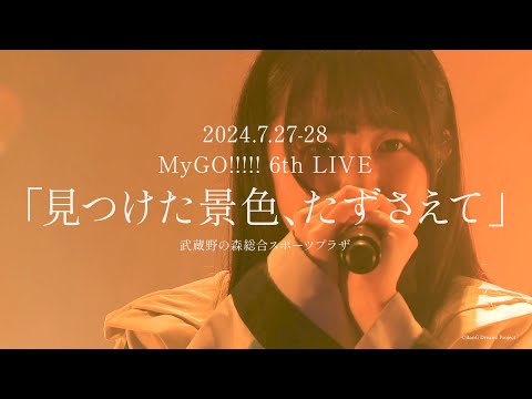 【Trailer】MyGO!!!!! 6th LIVE「見つけた景色、たずさえて」7月27日(土)・28日(日)開催