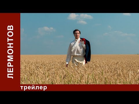 Лермонтов / Lermontov. Трейлер. Историческая Реконструкция. Star Media. Babich-Design. 2014