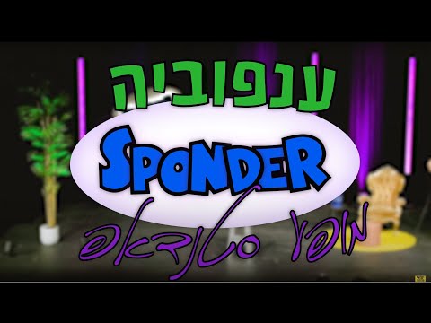 Branchophobic Yohay Sponder מופע באורך מלא 'ענפוביה' יוחאי ספונדר