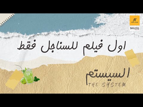 السيستم وصل وهيسستمكم كلكم .. أول فيلم للسناجل فقط #السيستم