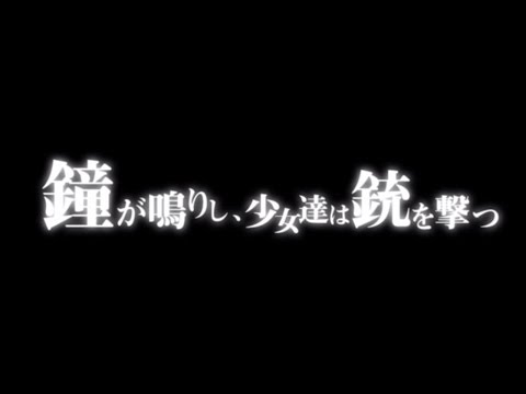 【高画質】映画「鐘が鳴りし、少女達は銃を撃つ」予告編