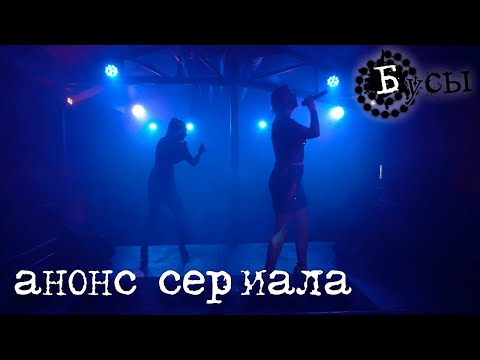 Бусы | анонс сериала (web-сериал про группу t.A.T.u)