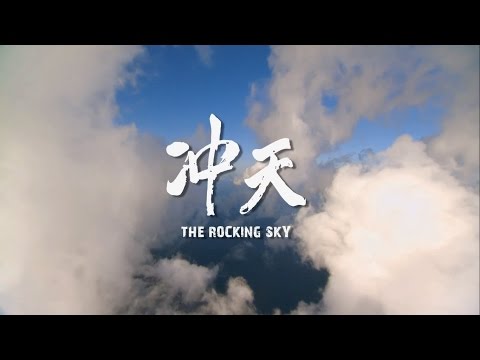 電影《冲天》正式預告 - 12/11 震撼心靈 戀念不忘