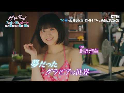 『グラぱらっ！』本編映像初公開！30秒PR