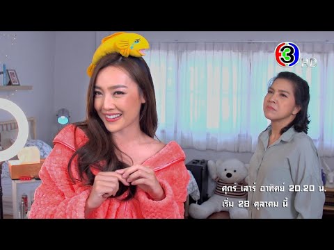 สายลับลิปกลอส พร้อมปฏิบัติการ 28 ตุลาคมนี้ | Ch3Thailand