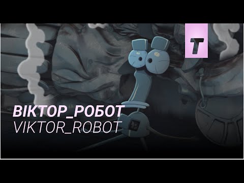 Віктор_Робот / Viktor_Robot