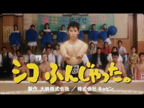 Shiko funjatta — Sumo Do, Sumo Don't — Trailer