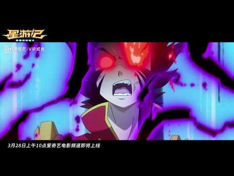 [ENG SUB] 星游记 风暴法米拉2 预告 - Rainbow Sea Movie 2 Trailer