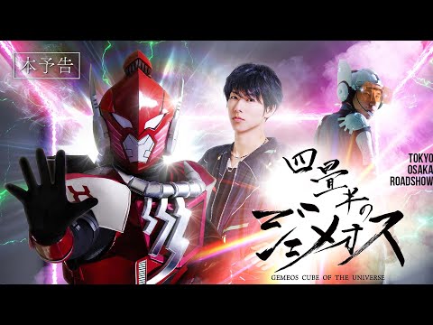 映画『四畳半のジェメオス』予告編｜9月28日(土)より東京・大阪で劇場公開‼