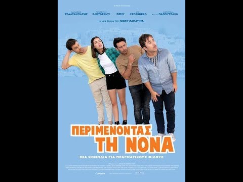ΠΕΡΙΜΕΝΟΝΤΑΣ ΤΗ ΝΟΝΑ - TRAILER