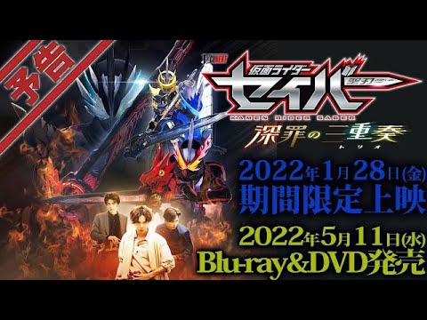 Vシネクスト「仮面ライダーセイバー 深罪の三重奏」予告 　（2022年1月28日上映）
