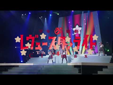 【CM】Blu-ray「少女☆歌劇 レヴュースタァライト -The LIVE-#4 Climax」