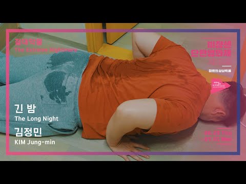 #MSFF2020 | 절대악몽 - 긴 밤