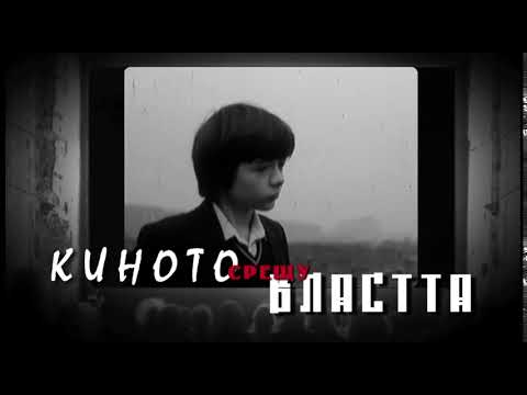 КИНОТО СРЕЩУ ВЛАСТТА / CINEMA AGAINST POWER (реж. Олег Ковачев)