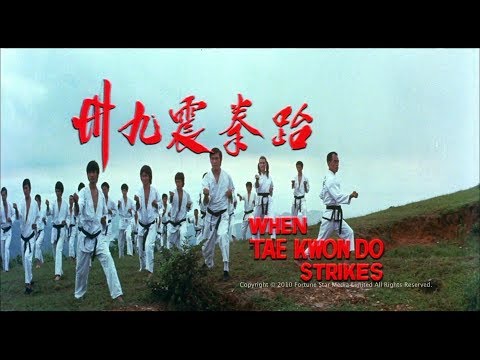 [Trailer] 跆拳震九州 ( When Taekwondo Strikes) - HD Version
