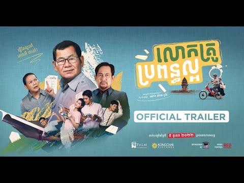 OFFICIAL TRAILER "លោកគ្រូ ប្រពន្ធល្អ" MY HERO TEACHER FILM
